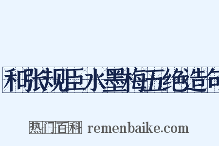 和张规臣水墨梅五绝造句是什么意思的图片